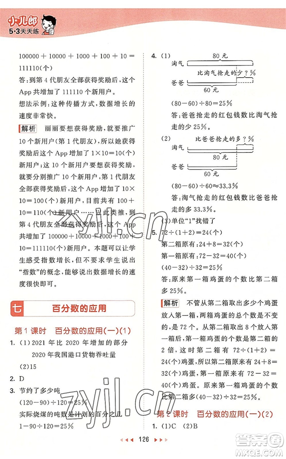 教育科學(xué)出版社2022秋季53天天練六年級(jí)數(shù)學(xué)上冊(cè)BSD北師大版答案