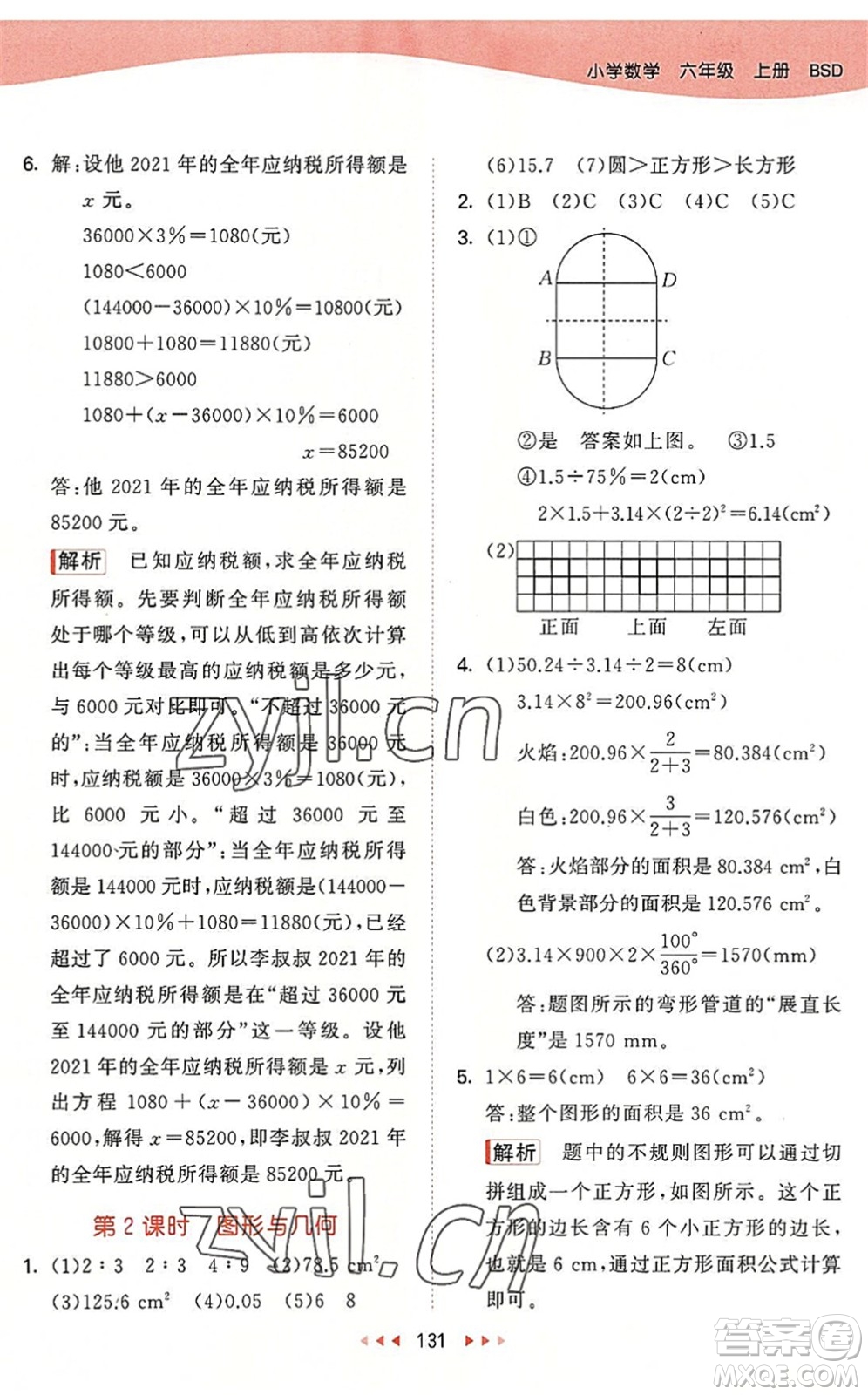 教育科學(xué)出版社2022秋季53天天練六年級(jí)數(shù)學(xué)上冊(cè)BSD北師大版答案