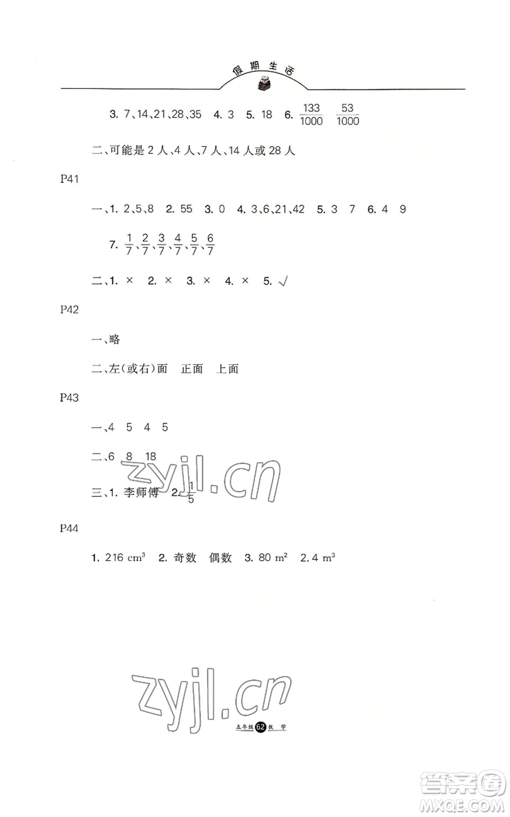 河北人民出版社2022假期生活五年級暑假數(shù)學(xué)人教版參考答案