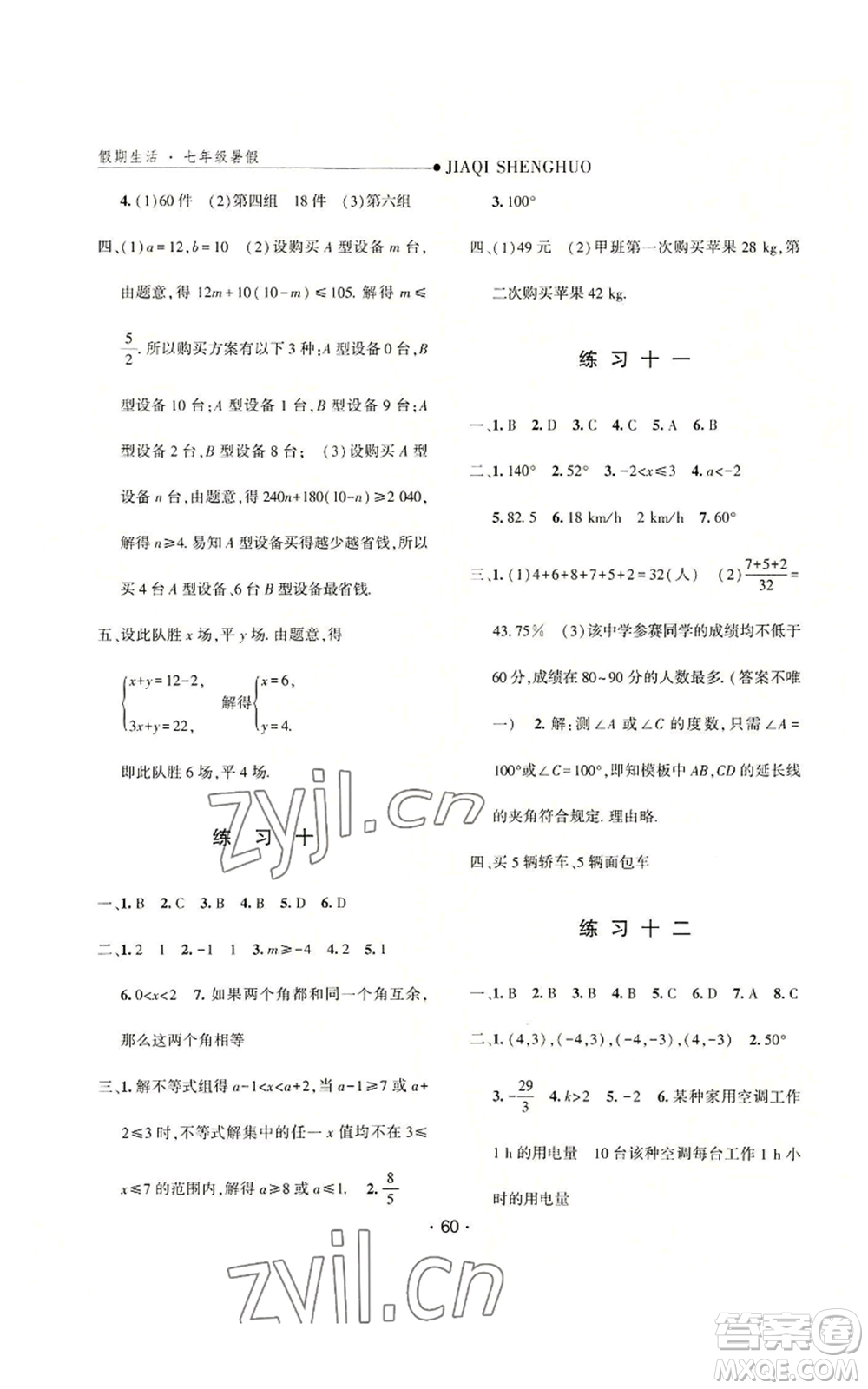 河北人民出版社2022假期生活七年級(jí)暑假數(shù)學(xué)人教版參考答案