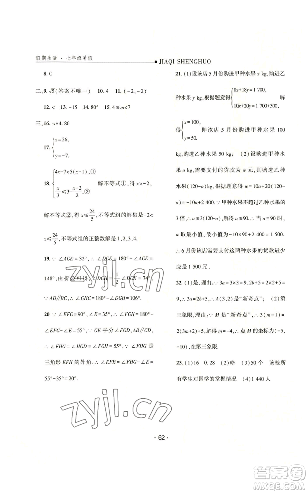 河北人民出版社2022假期生活七年級(jí)暑假數(shù)學(xué)人教版參考答案