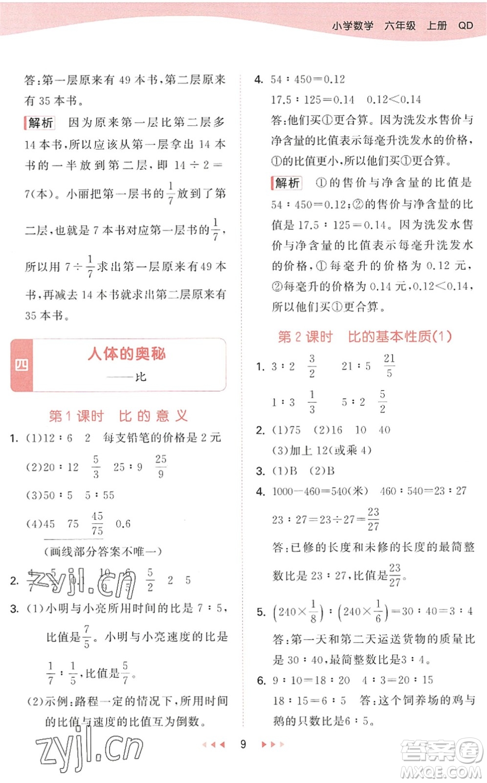 教育科學出版社2022秋季53天天練六年級數(shù)學上冊QD青島版答案