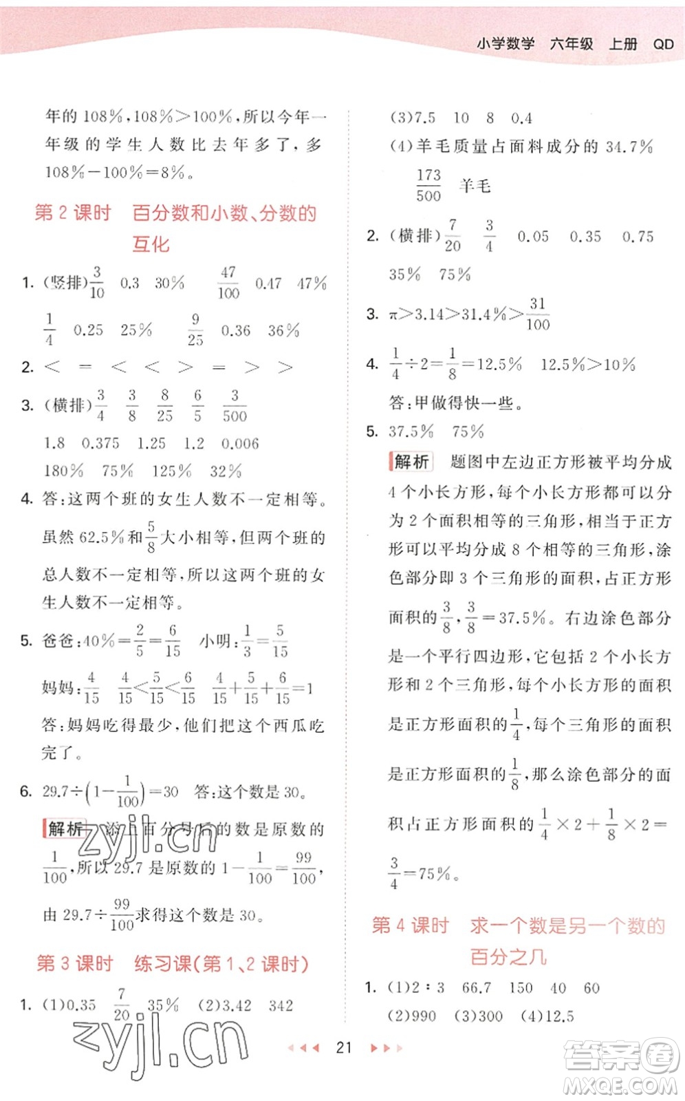 教育科學出版社2022秋季53天天練六年級數(shù)學上冊QD青島版答案