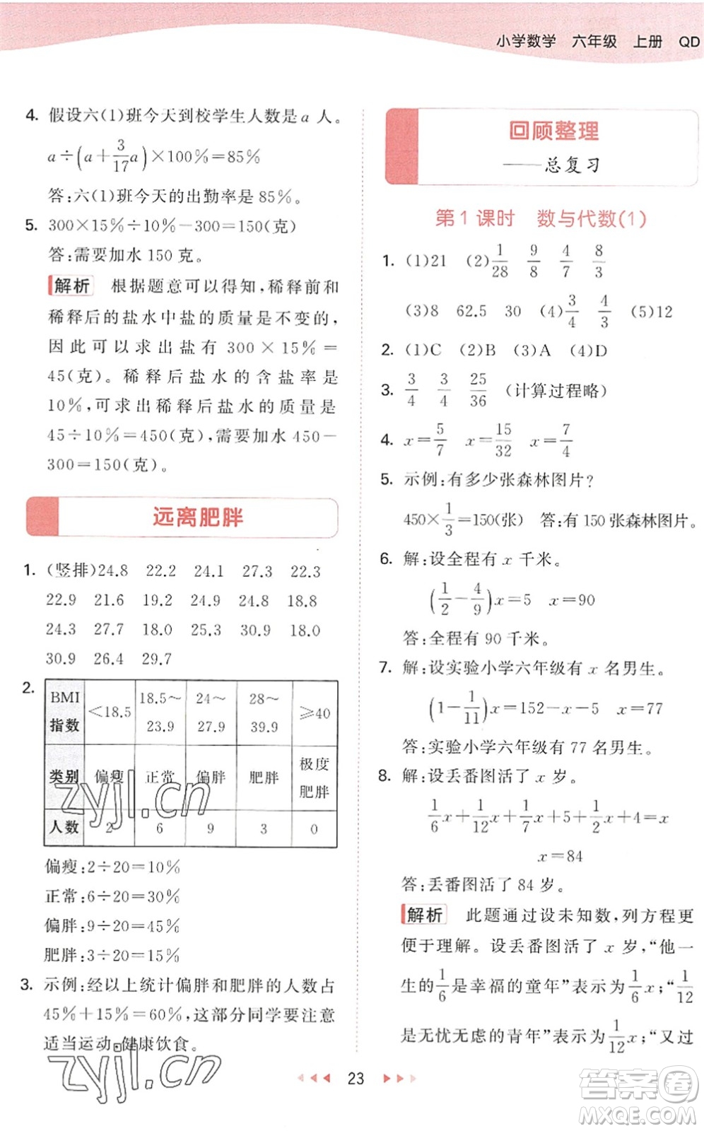 教育科學出版社2022秋季53天天練六年級數(shù)學上冊QD青島版答案