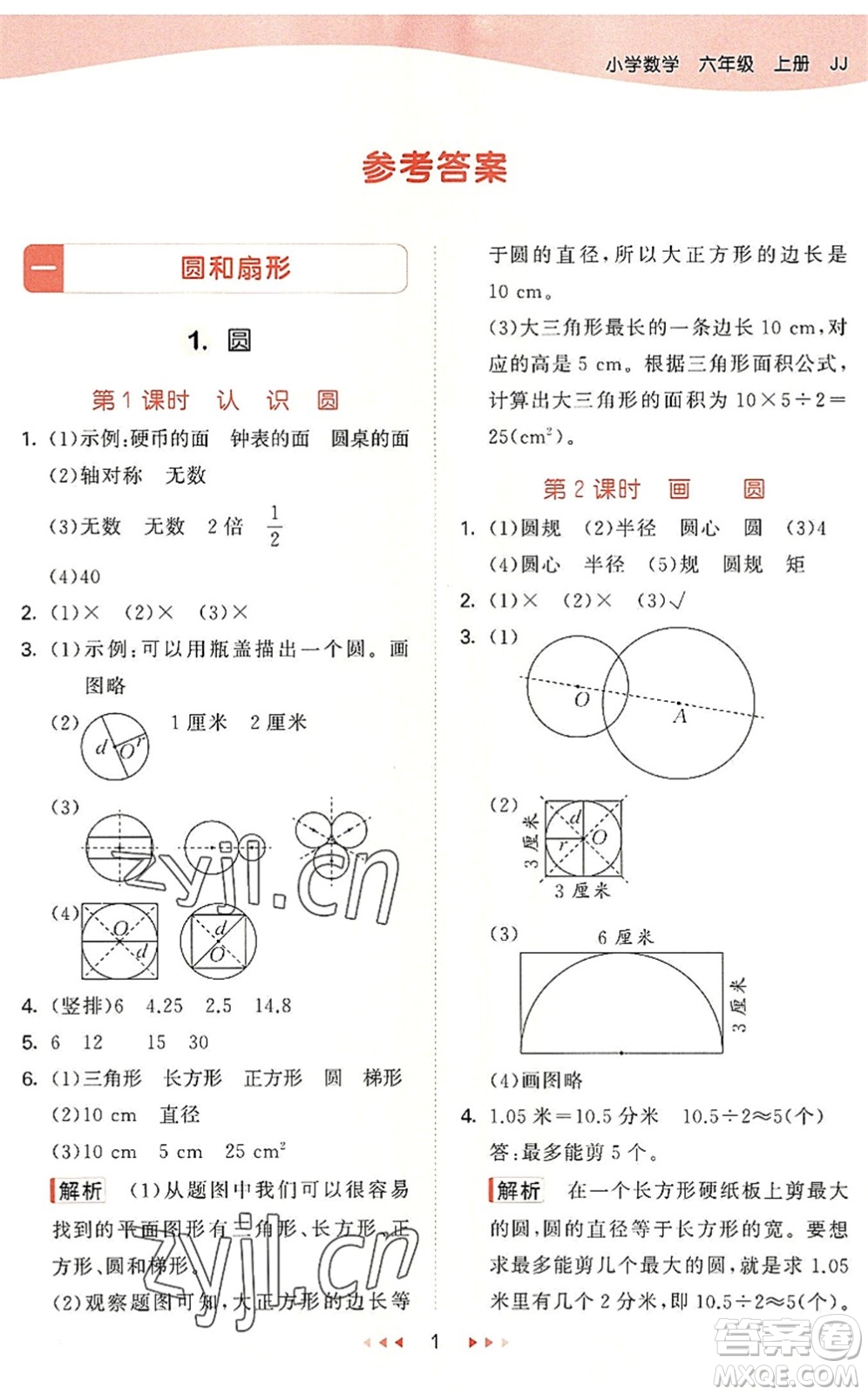 西安出版社2022秋季53天天練六年級數(shù)學(xué)上冊JJ冀教版答案