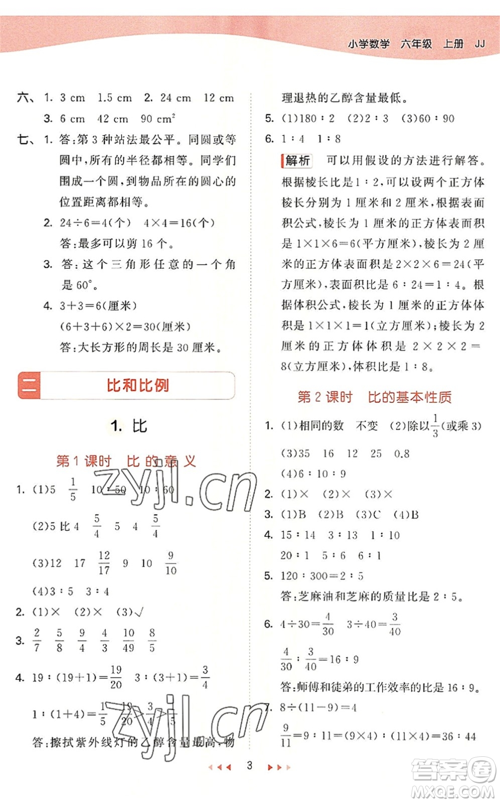 西安出版社2022秋季53天天練六年級數(shù)學(xué)上冊JJ冀教版答案