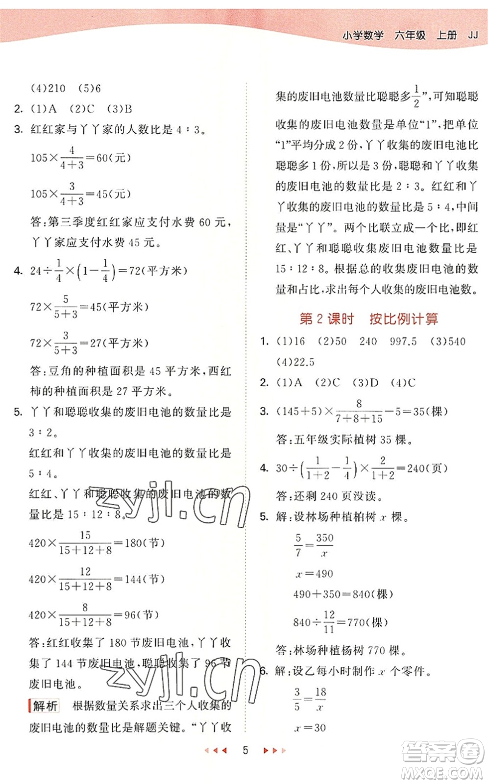 西安出版社2022秋季53天天練六年級數(shù)學(xué)上冊JJ冀教版答案