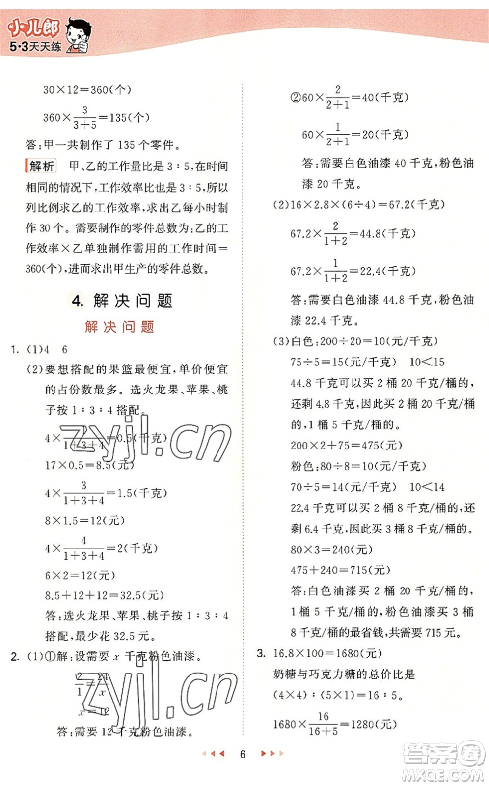 西安出版社2022秋季53天天練六年級數(shù)學(xué)上冊JJ冀教版答案