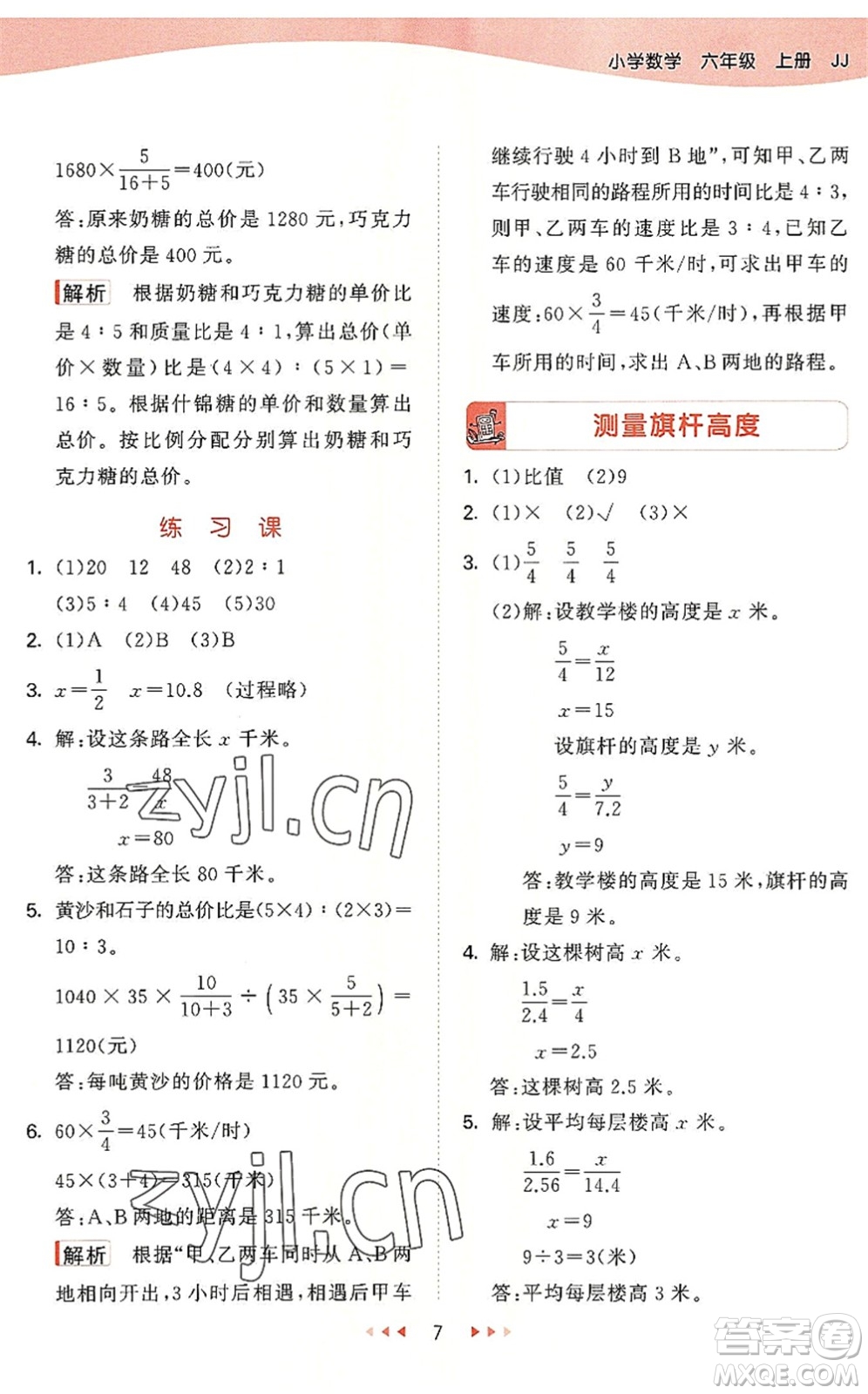 西安出版社2022秋季53天天練六年級數(shù)學(xué)上冊JJ冀教版答案