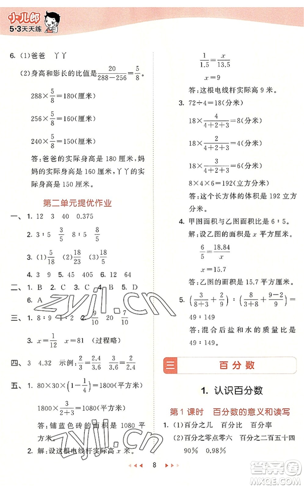 西安出版社2022秋季53天天練六年級數(shù)學(xué)上冊JJ冀教版答案