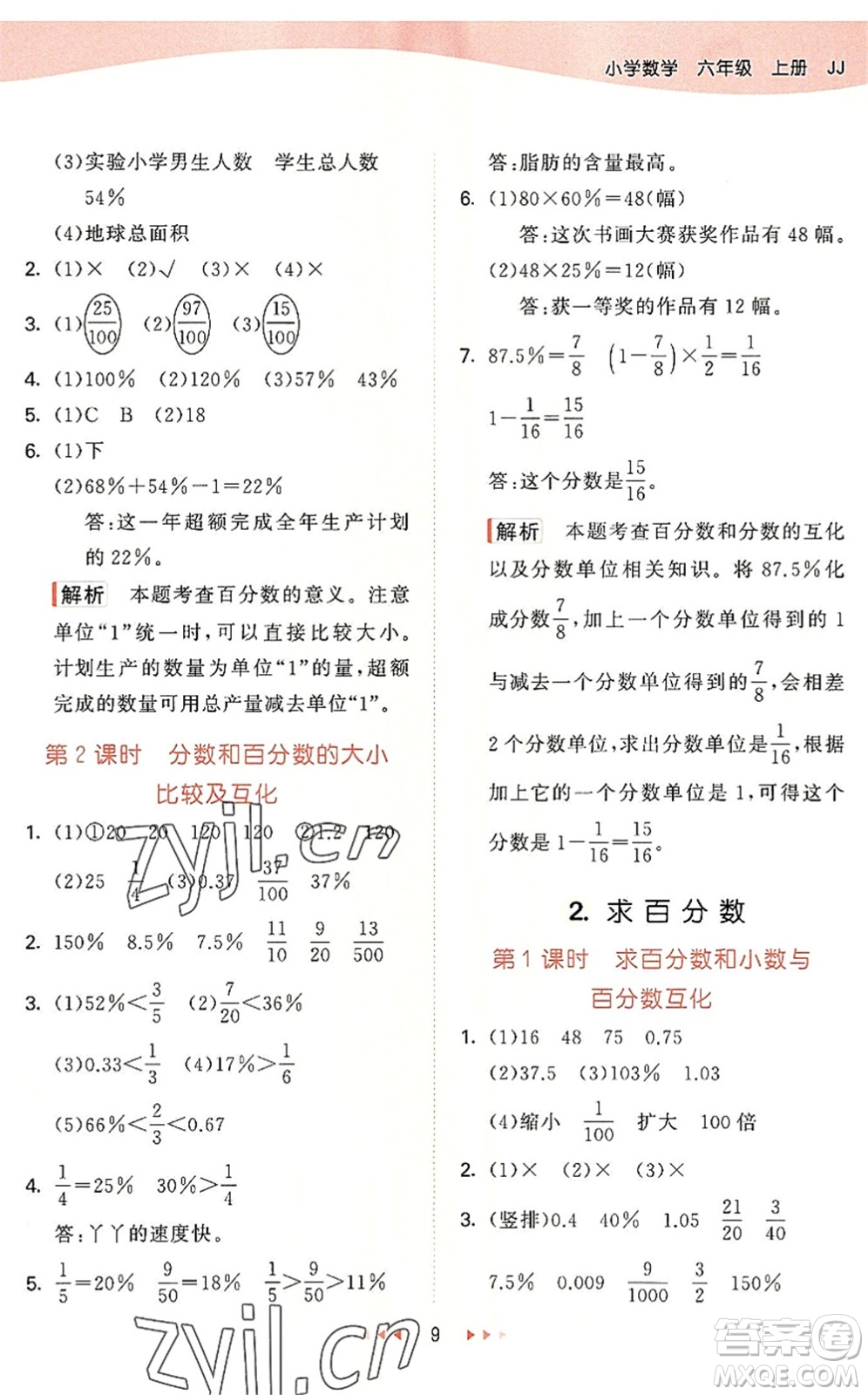 西安出版社2022秋季53天天練六年級數(shù)學(xué)上冊JJ冀教版答案