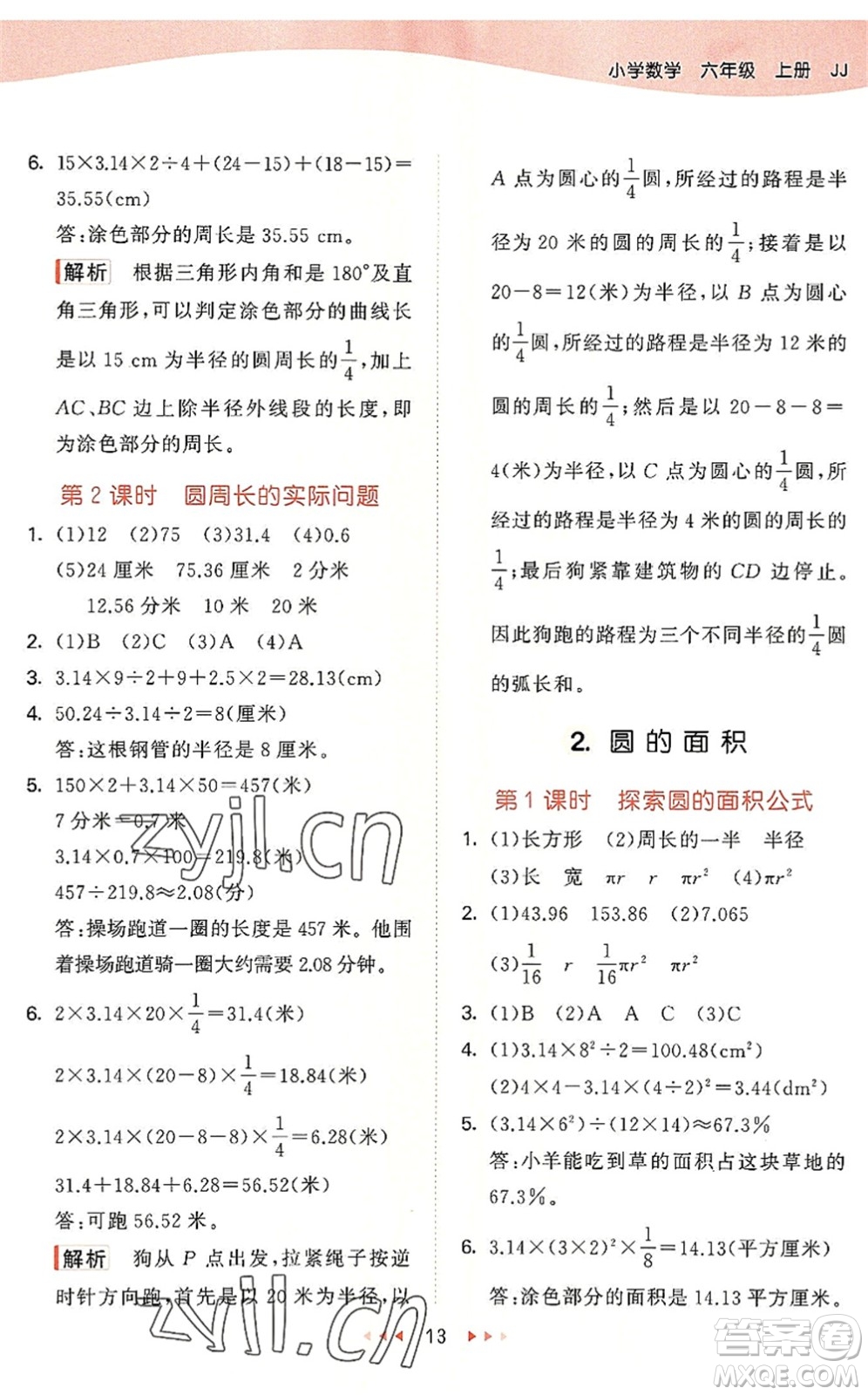 西安出版社2022秋季53天天練六年級數(shù)學(xué)上冊JJ冀教版答案