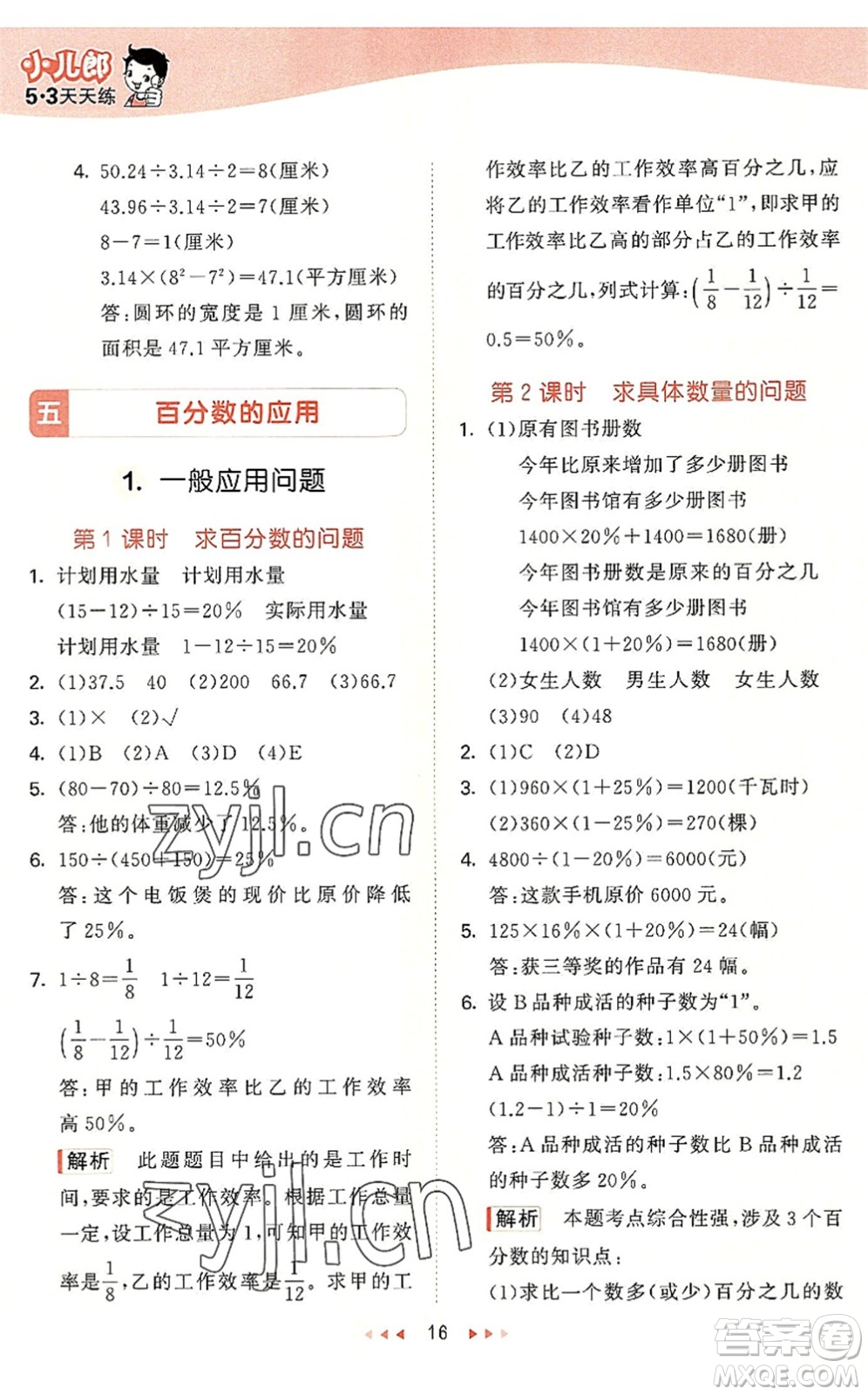 西安出版社2022秋季53天天練六年級數(shù)學(xué)上冊JJ冀教版答案