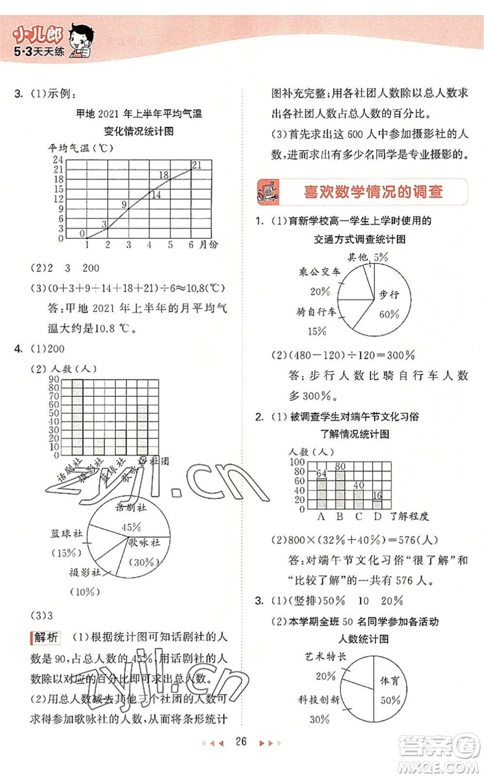 西安出版社2022秋季53天天練六年級數(shù)學(xué)上冊JJ冀教版答案