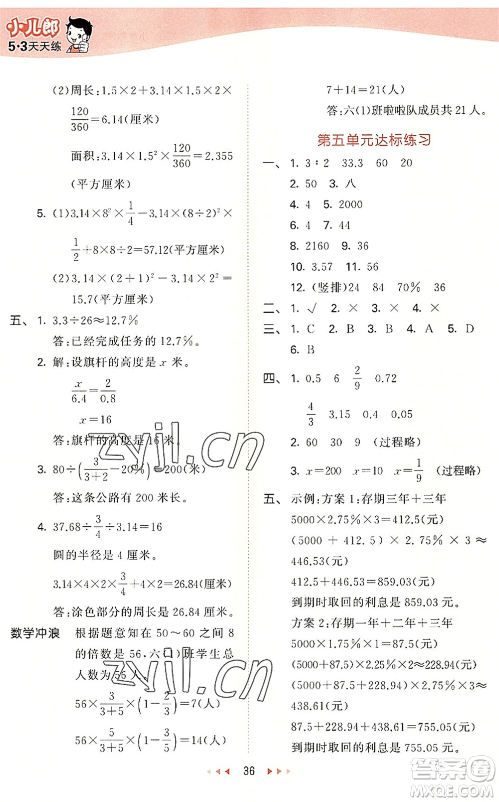 西安出版社2022秋季53天天練六年級數(shù)學(xué)上冊JJ冀教版答案