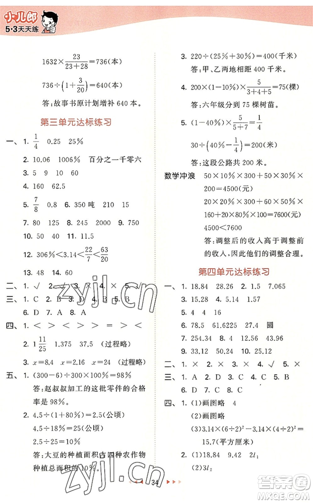 西安出版社2022秋季53天天練六年級數(shù)學(xué)上冊JJ冀教版答案