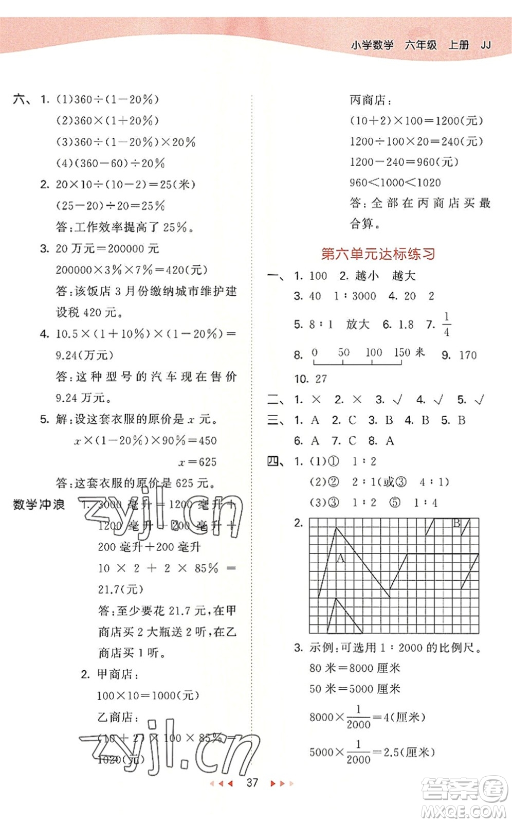 西安出版社2022秋季53天天練六年級數(shù)學(xué)上冊JJ冀教版答案