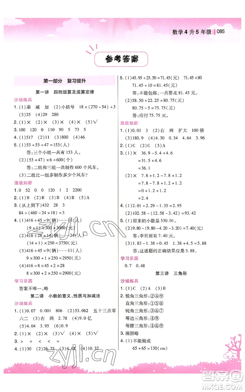 江蘇鳳凰美術(shù)出版社2022新概念小學(xué)年級暑假銜接教材四升五數(shù)學(xué)人教版參考答案