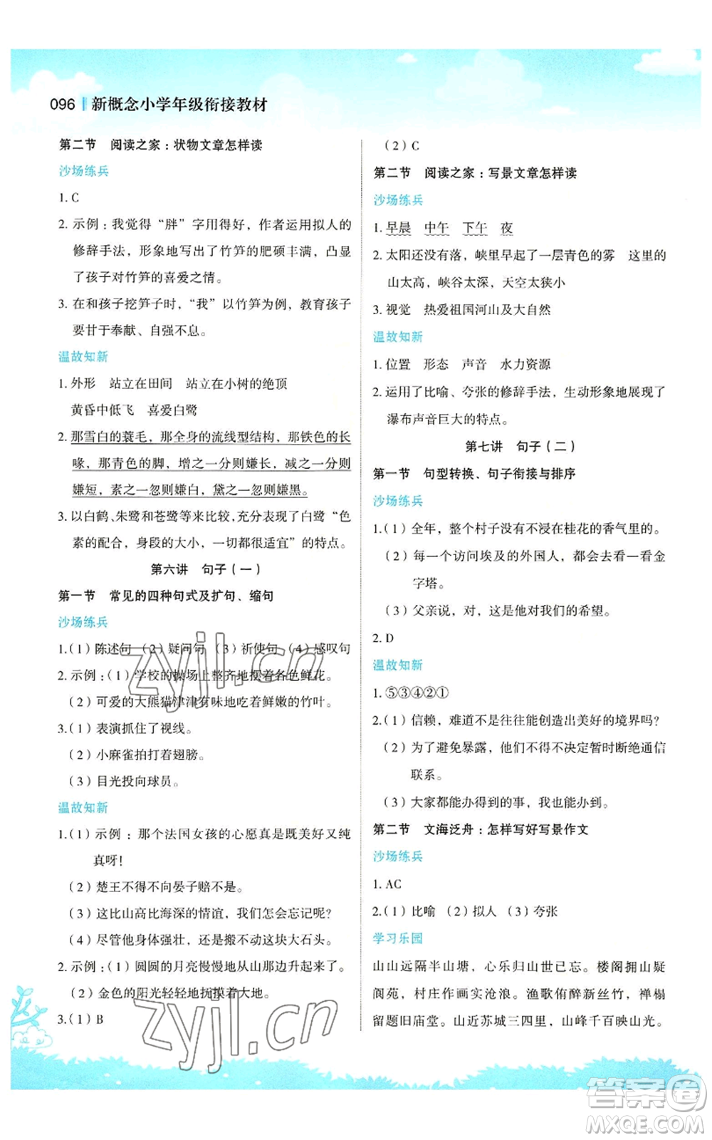 江蘇鳳凰美術(shù)出版社2022新概念小學(xué)年級(jí)暑假銜接教材四升五語文人教版參考答案