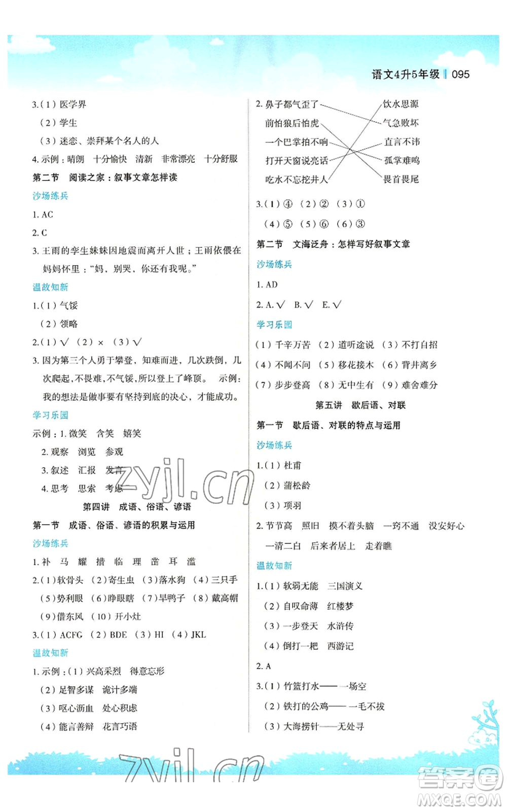 江蘇鳳凰美術(shù)出版社2022新概念小學(xué)年級(jí)暑假銜接教材四升五語文人教版參考答案