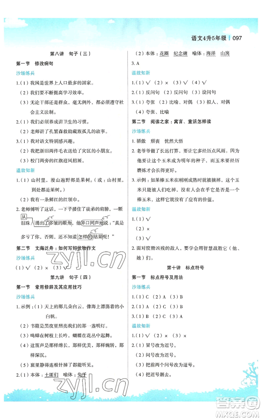 江蘇鳳凰美術(shù)出版社2022新概念小學(xué)年級(jí)暑假銜接教材四升五語文人教版參考答案