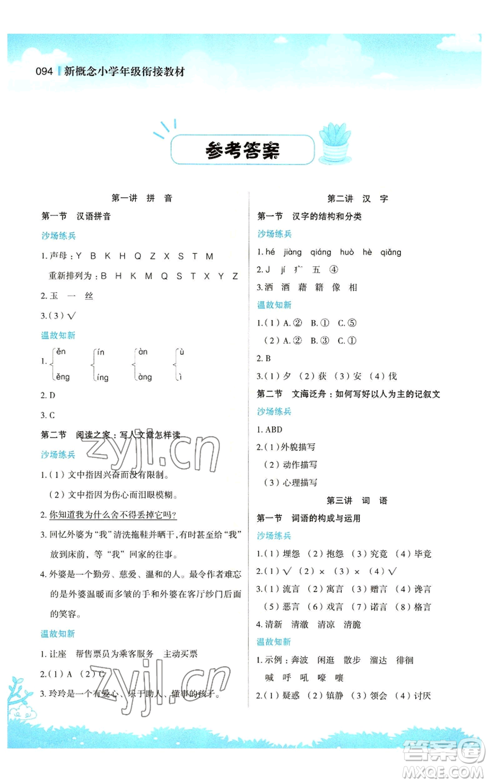 江蘇鳳凰美術(shù)出版社2022新概念小學(xué)年級(jí)暑假銜接教材四升五語文人教版參考答案