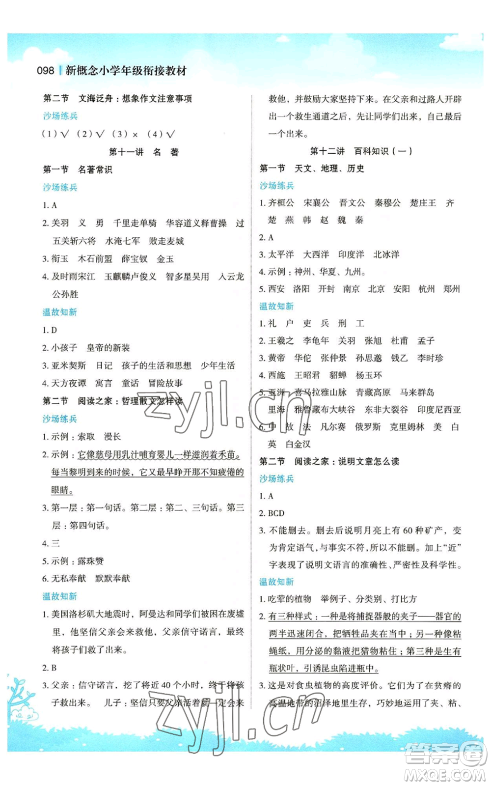 江蘇鳳凰美術(shù)出版社2022新概念小學(xué)年級(jí)暑假銜接教材四升五語文人教版參考答案