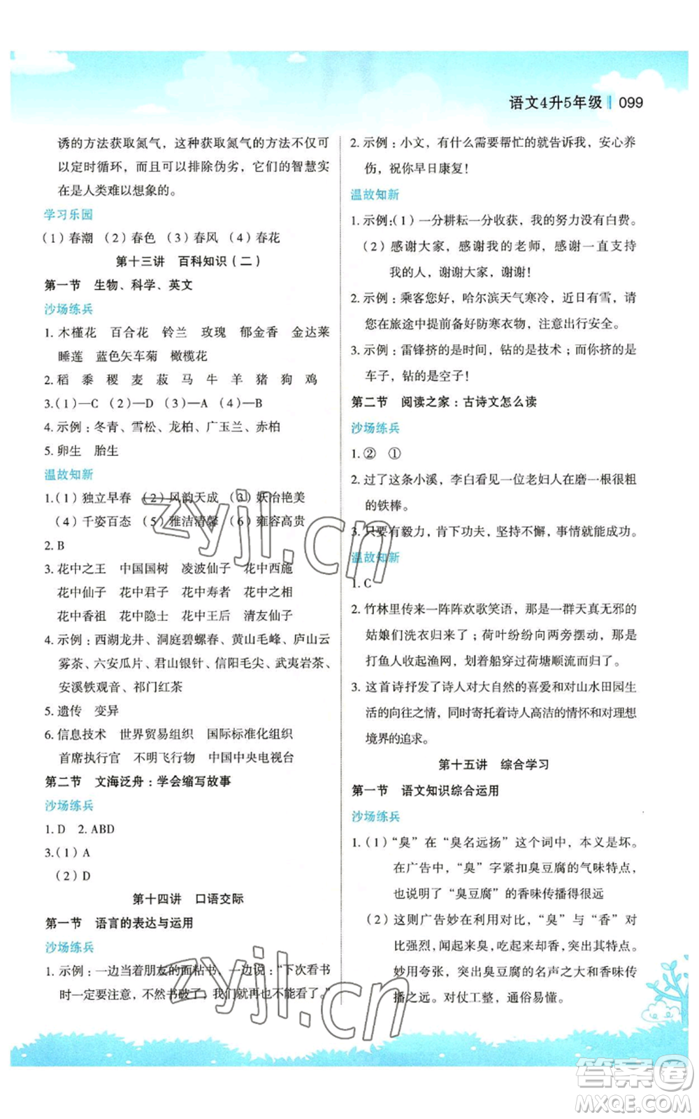 江蘇鳳凰美術(shù)出版社2022新概念小學(xué)年級(jí)暑假銜接教材四升五語文人教版參考答案