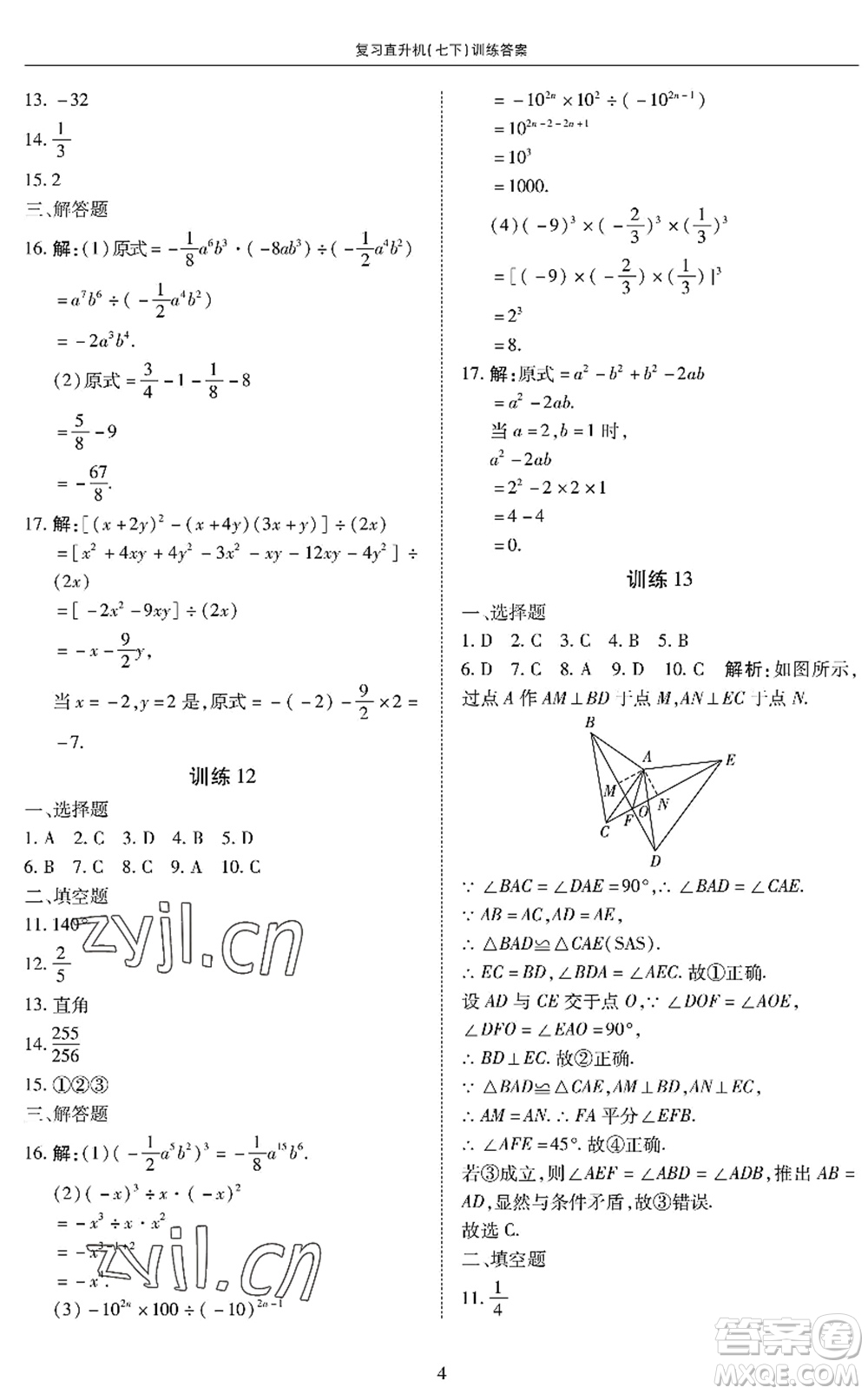 廣州出版社2022復(fù)習(xí)直升機(jī)期末復(fù)習(xí)與假期作業(yè)七年級(jí)數(shù)學(xué)下冊(cè)BS北師版答案