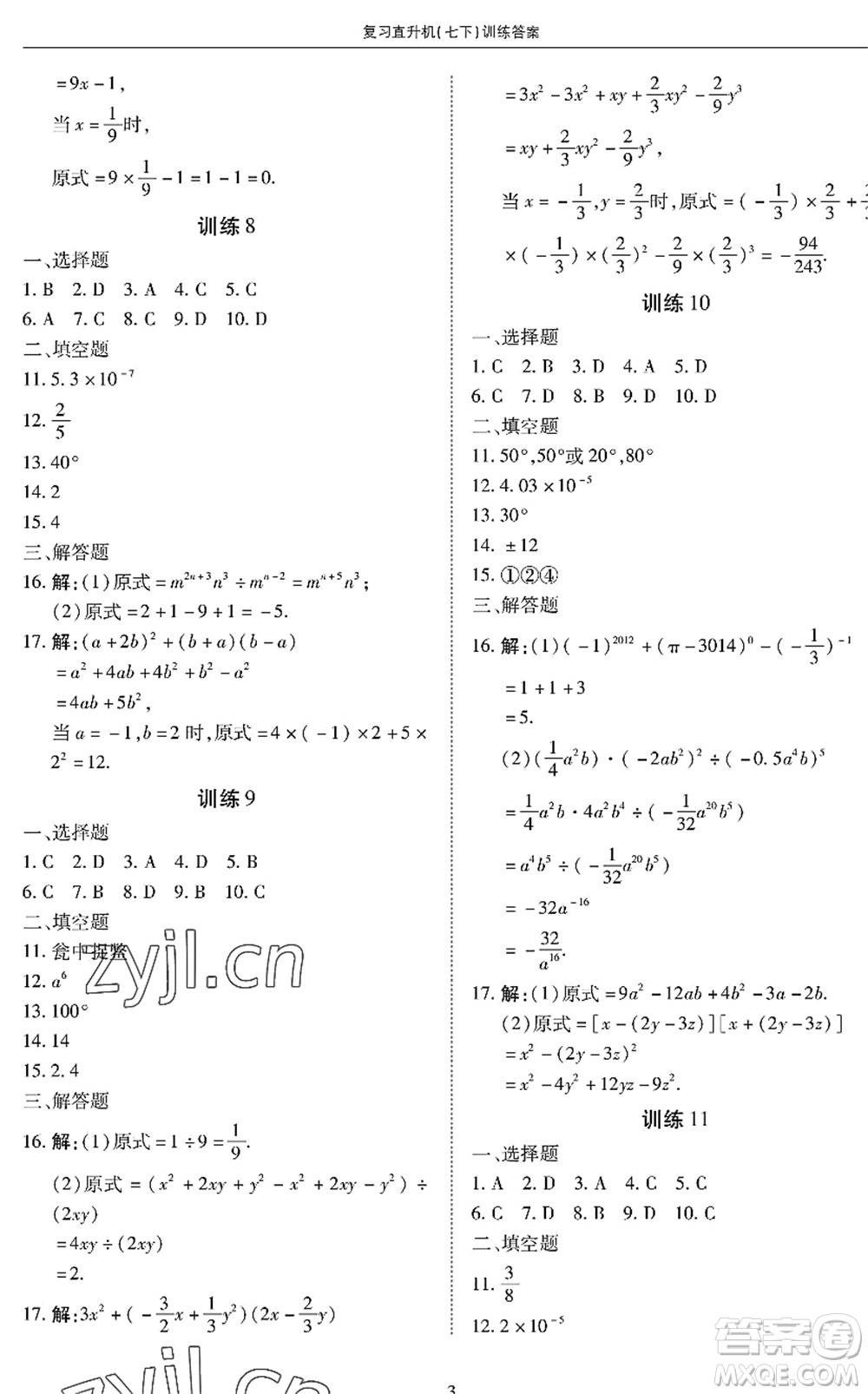 廣州出版社2022復(fù)習(xí)直升機(jī)期末復(fù)習(xí)與假期作業(yè)七年級(jí)數(shù)學(xué)下冊(cè)BS北師版答案