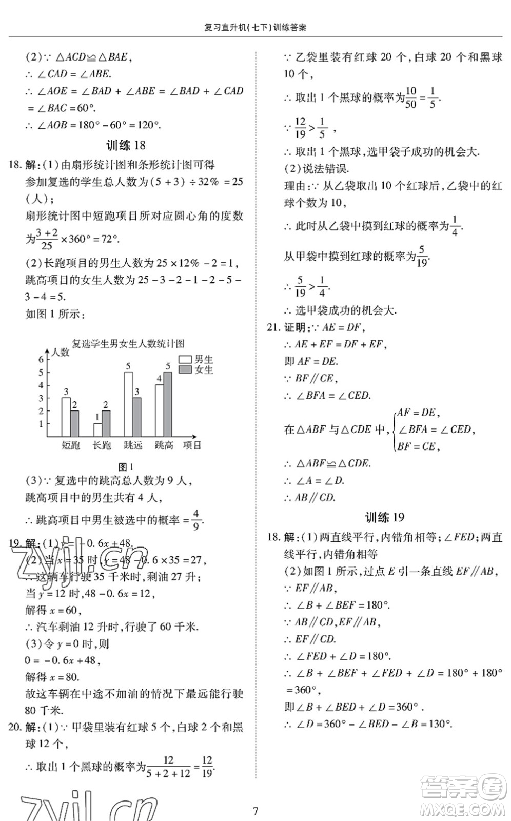 廣州出版社2022復(fù)習(xí)直升機(jī)期末復(fù)習(xí)與假期作業(yè)七年級(jí)數(shù)學(xué)下冊(cè)BS北師版答案