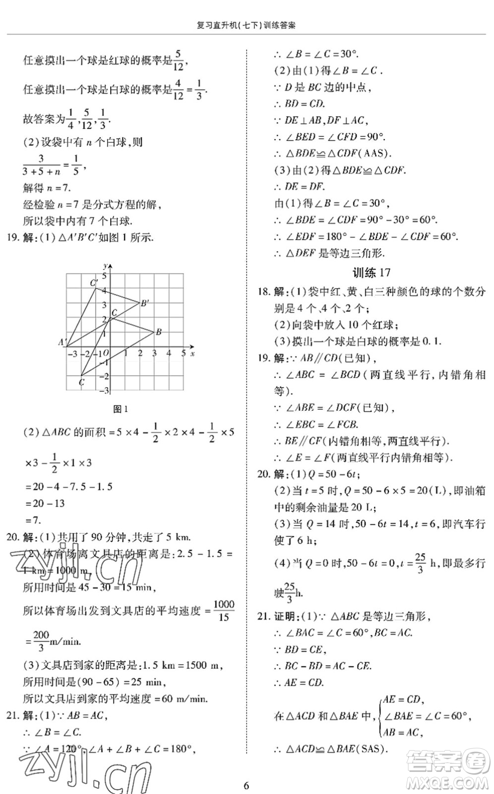 廣州出版社2022復(fù)習(xí)直升機(jī)期末復(fù)習(xí)與假期作業(yè)七年級(jí)數(shù)學(xué)下冊(cè)BS北師版答案