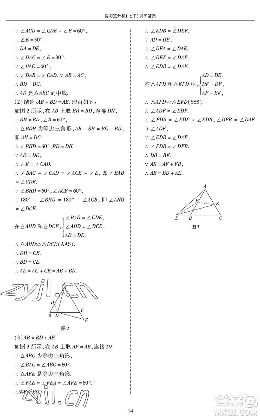 廣州出版社2022復(fù)習(xí)直升機(jī)期末復(fù)習(xí)與假期作業(yè)七年級(jí)數(shù)學(xué)下冊(cè)BS北師版答案