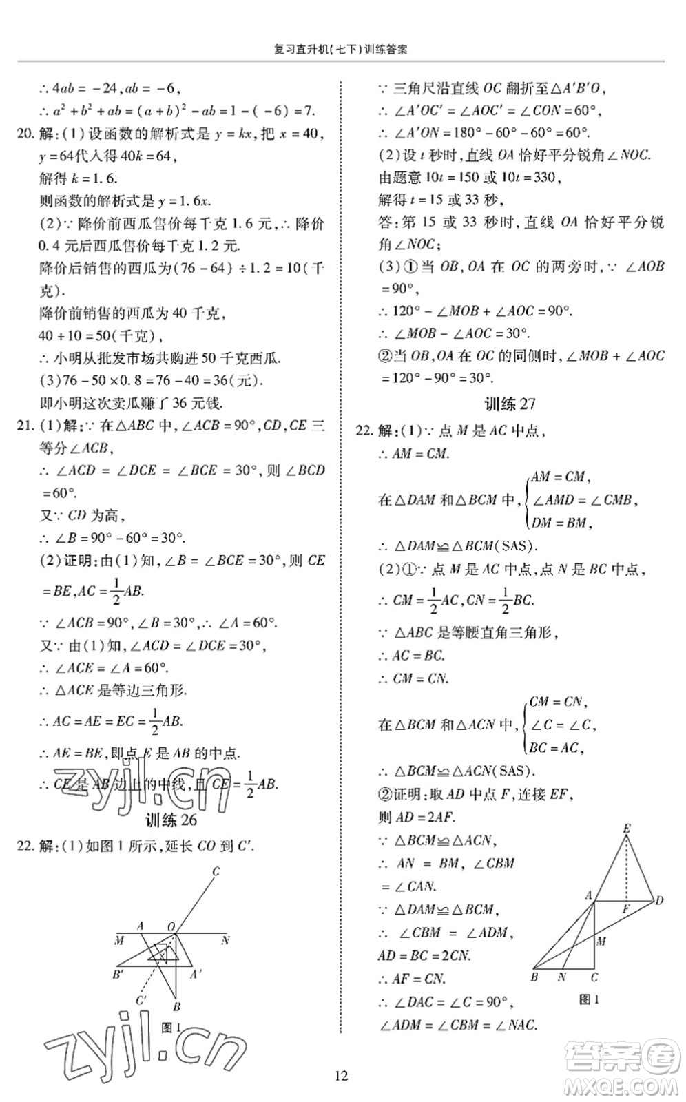 廣州出版社2022復(fù)習(xí)直升機(jī)期末復(fù)習(xí)與假期作業(yè)七年級(jí)數(shù)學(xué)下冊(cè)BS北師版答案