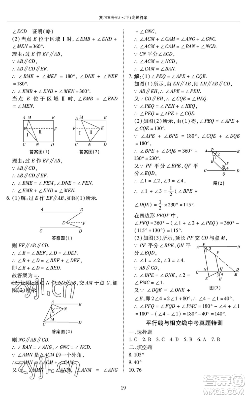 廣州出版社2022復(fù)習(xí)直升機(jī)期末復(fù)習(xí)與假期作業(yè)七年級(jí)數(shù)學(xué)下冊(cè)BS北師版答案