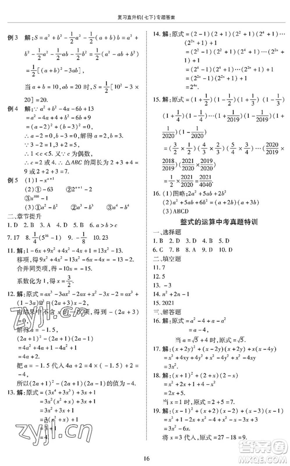 廣州出版社2022復(fù)習(xí)直升機(jī)期末復(fù)習(xí)與假期作業(yè)七年級(jí)數(shù)學(xué)下冊(cè)BS北師版答案