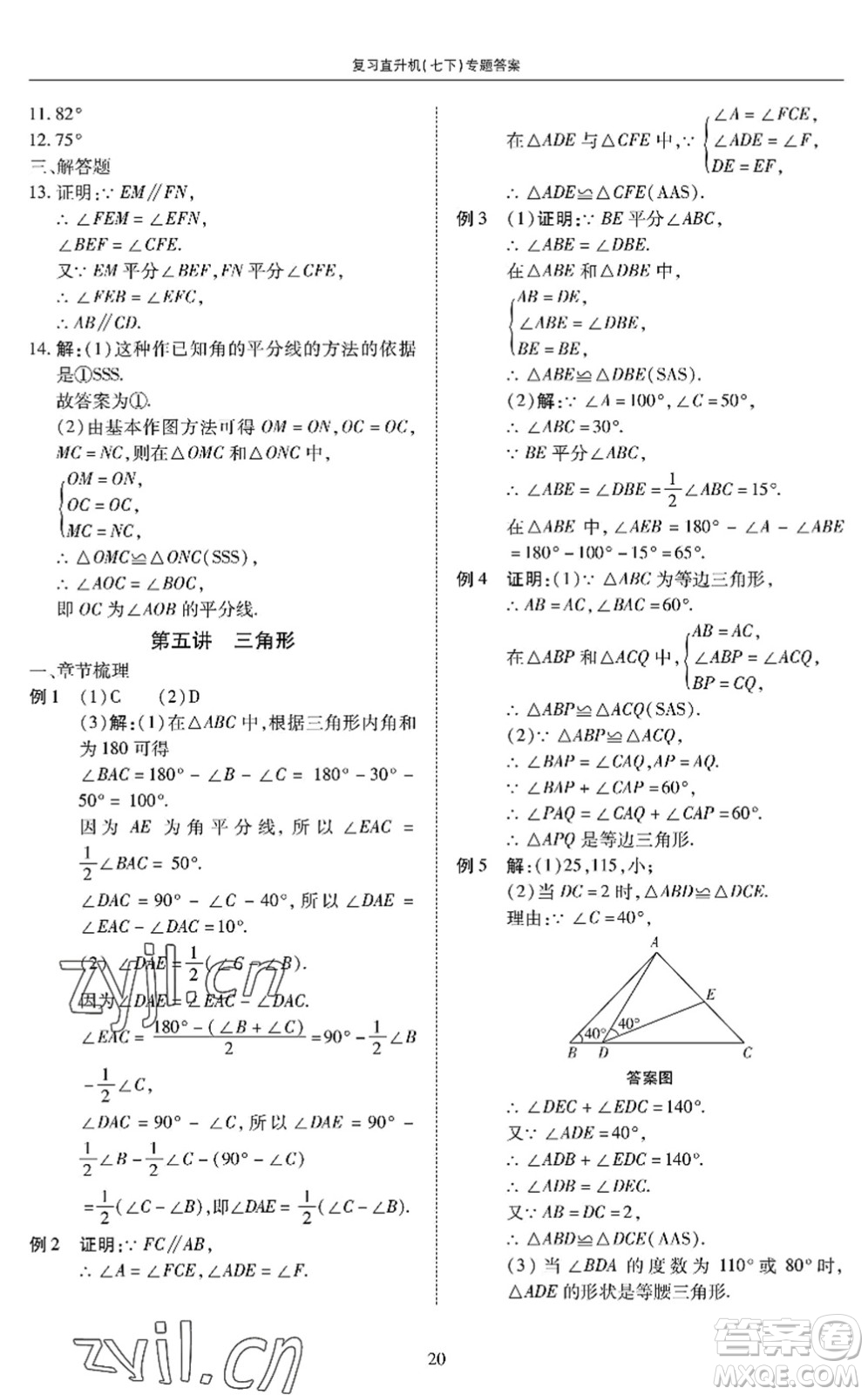 廣州出版社2022復(fù)習(xí)直升機(jī)期末復(fù)習(xí)與假期作業(yè)七年級(jí)數(shù)學(xué)下冊(cè)BS北師版答案