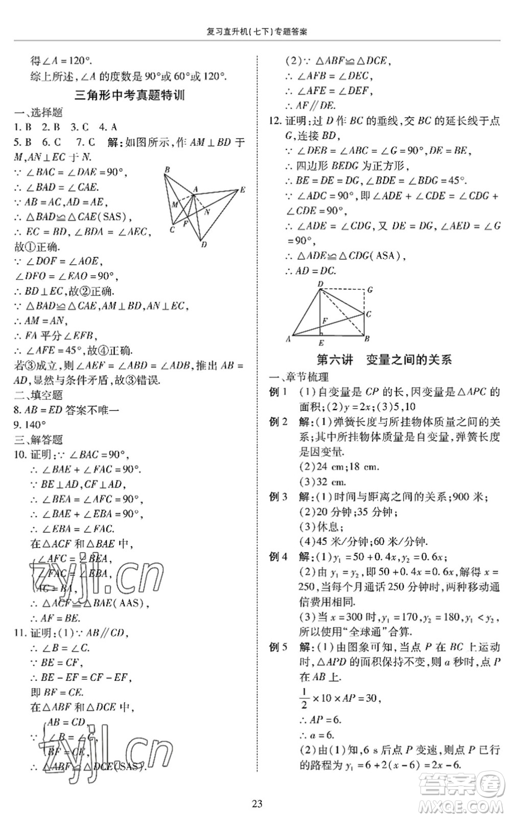 廣州出版社2022復(fù)習(xí)直升機(jī)期末復(fù)習(xí)與假期作業(yè)七年級(jí)數(shù)學(xué)下冊(cè)BS北師版答案