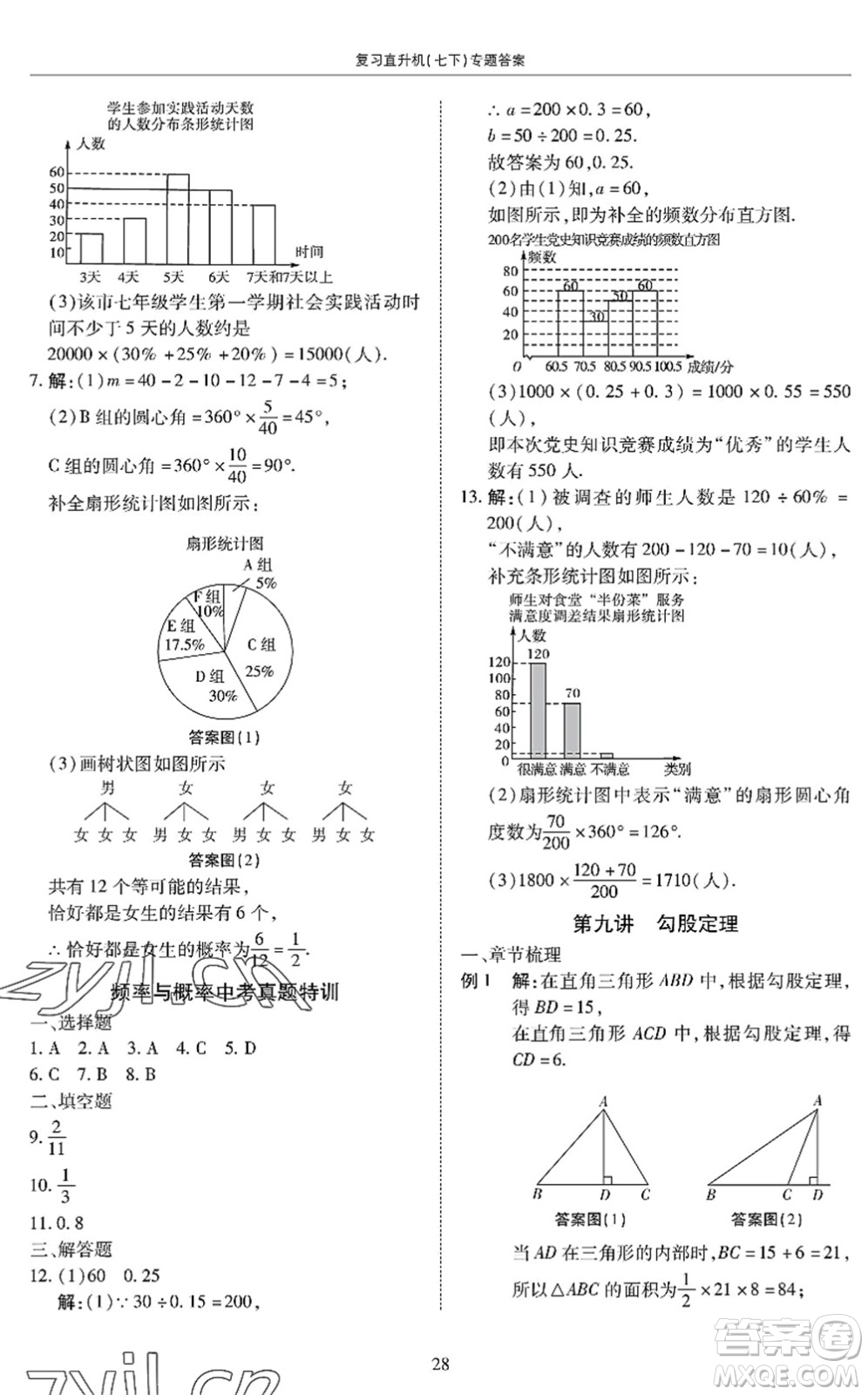 廣州出版社2022復(fù)習(xí)直升機(jī)期末復(fù)習(xí)與假期作業(yè)七年級(jí)數(shù)學(xué)下冊(cè)BS北師版答案