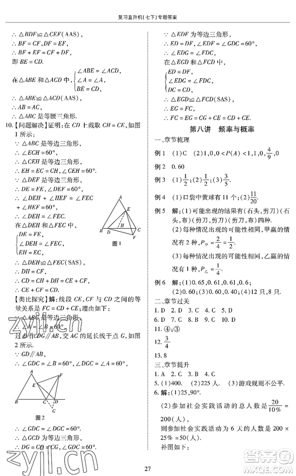 廣州出版社2022復(fù)習(xí)直升機(jī)期末復(fù)習(xí)與假期作業(yè)七年級(jí)數(shù)學(xué)下冊(cè)BS北師版答案