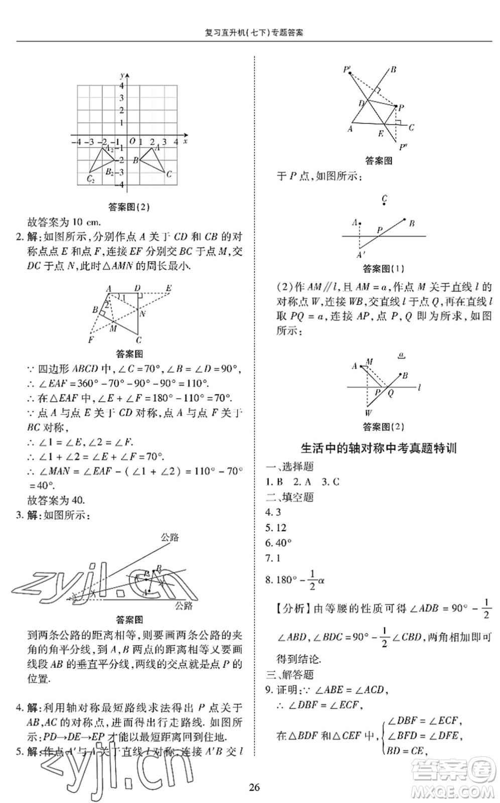 廣州出版社2022復(fù)習(xí)直升機(jī)期末復(fù)習(xí)與假期作業(yè)七年級(jí)數(shù)學(xué)下冊(cè)BS北師版答案