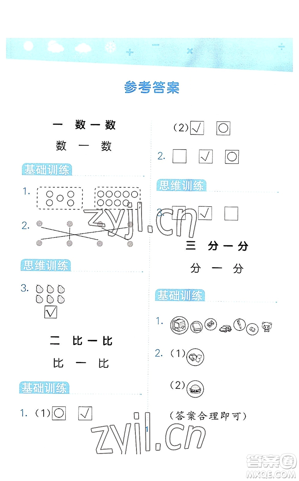 地質(zhì)出版社2022小學(xué)口算大通關(guān)一年級數(shù)學(xué)上冊SJ蘇教版答案