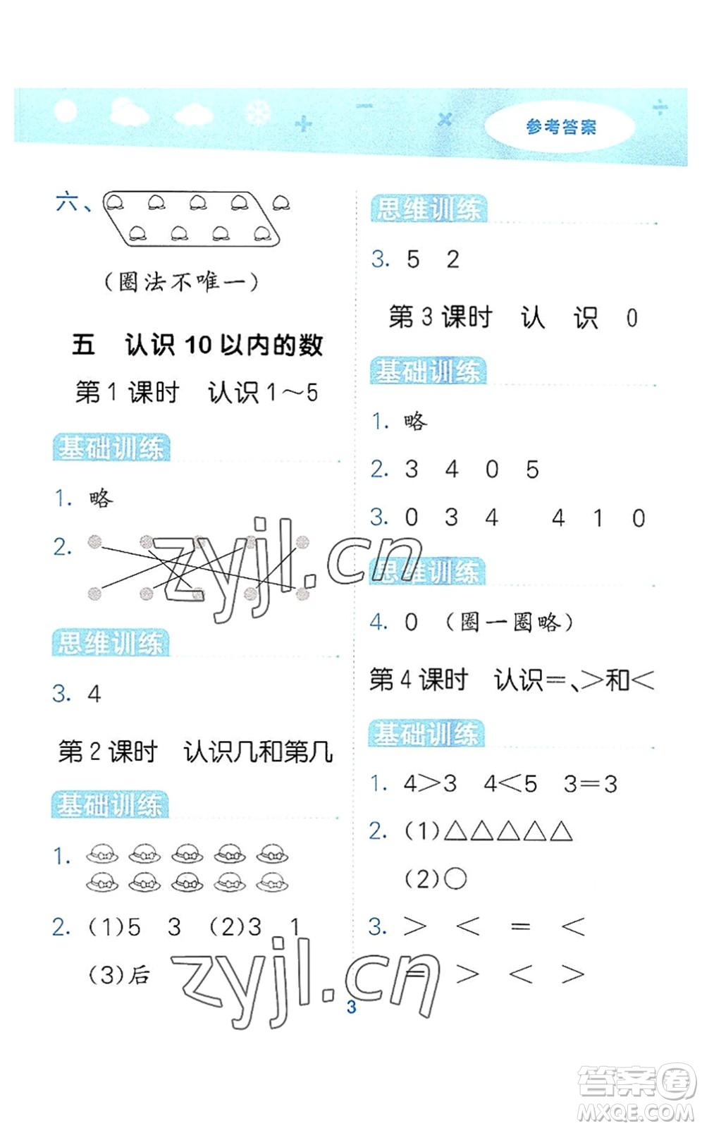 地質(zhì)出版社2022小學(xué)口算大通關(guān)一年級數(shù)學(xué)上冊SJ蘇教版答案