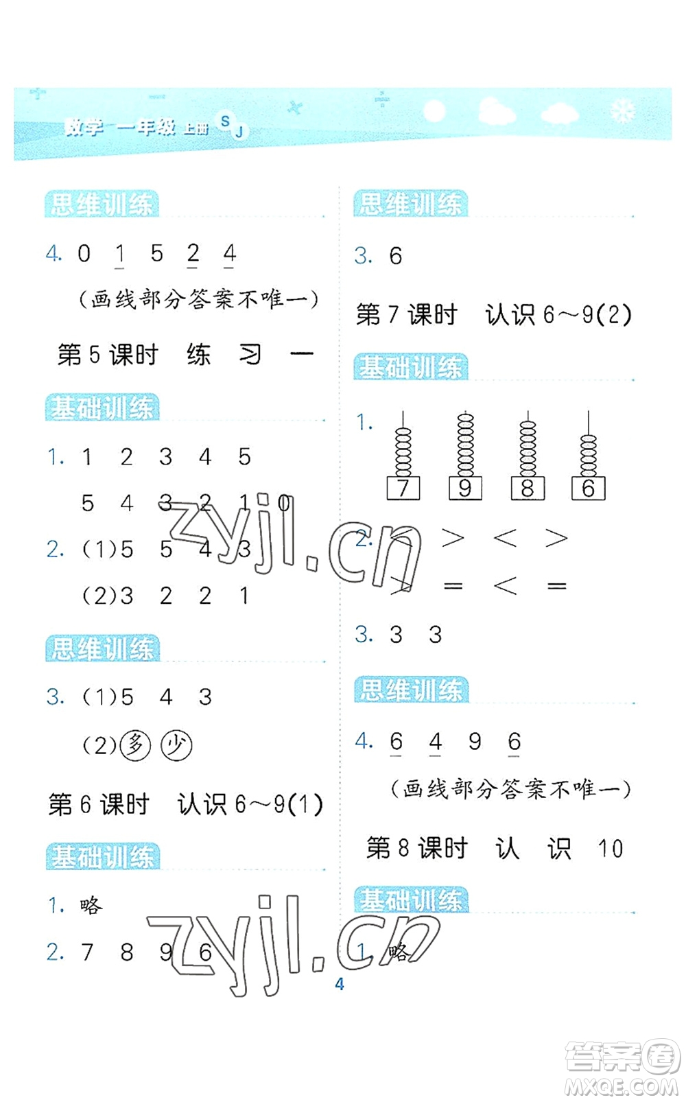 地質(zhì)出版社2022小學(xué)口算大通關(guān)一年級數(shù)學(xué)上冊SJ蘇教版答案