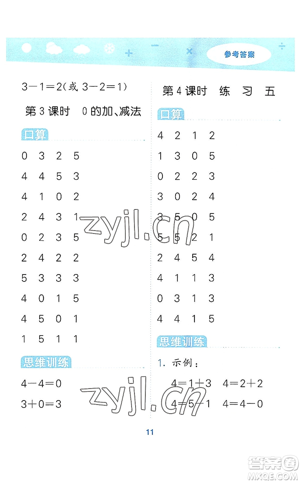 地質(zhì)出版社2022小學(xué)口算大通關(guān)一年級數(shù)學(xué)上冊SJ蘇教版答案