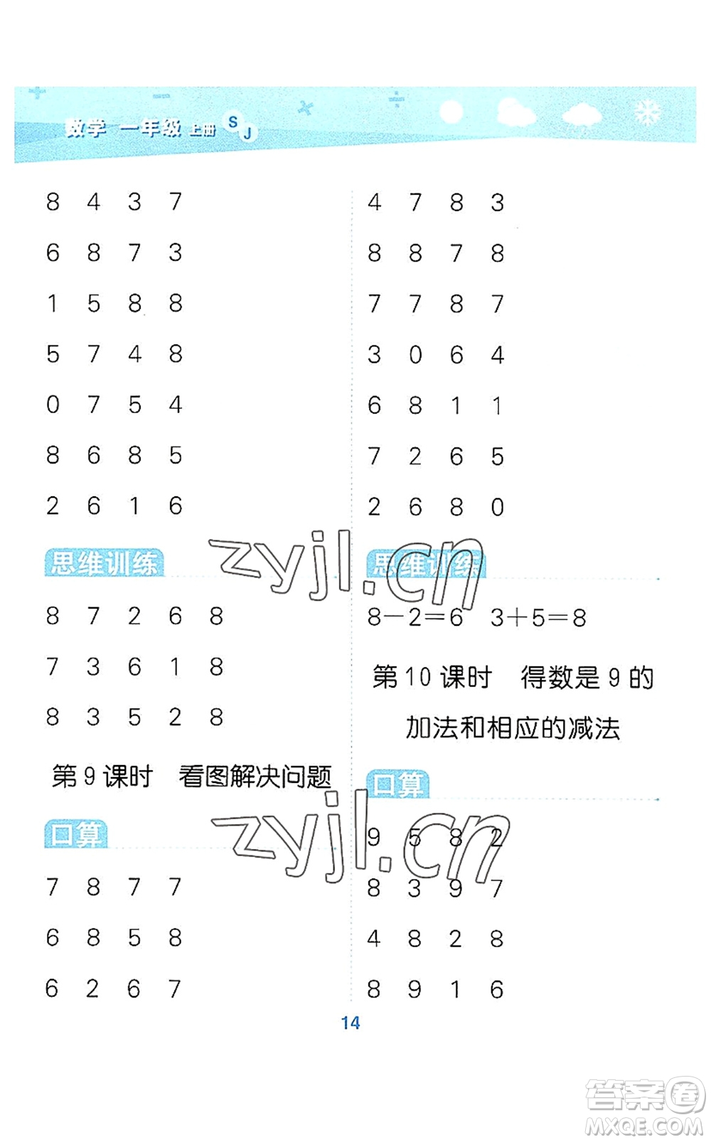 地質(zhì)出版社2022小學(xué)口算大通關(guān)一年級數(shù)學(xué)上冊SJ蘇教版答案