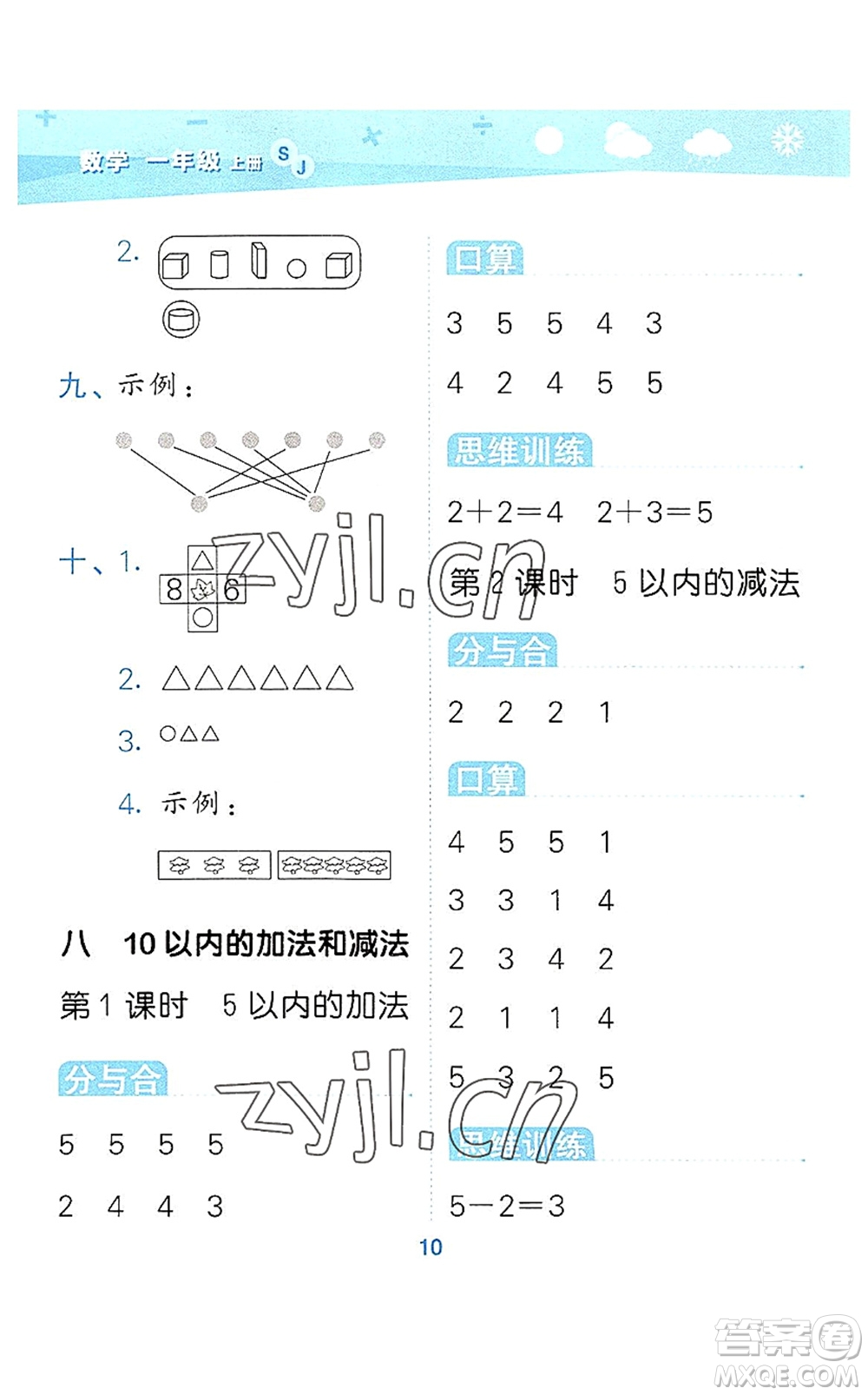 地質(zhì)出版社2022小學(xué)口算大通關(guān)一年級數(shù)學(xué)上冊SJ蘇教版答案