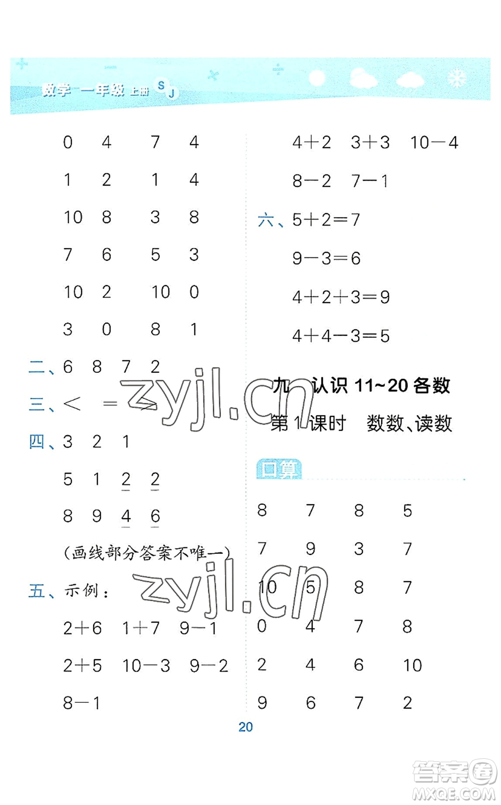 地質(zhì)出版社2022小學(xué)口算大通關(guān)一年級數(shù)學(xué)上冊SJ蘇教版答案