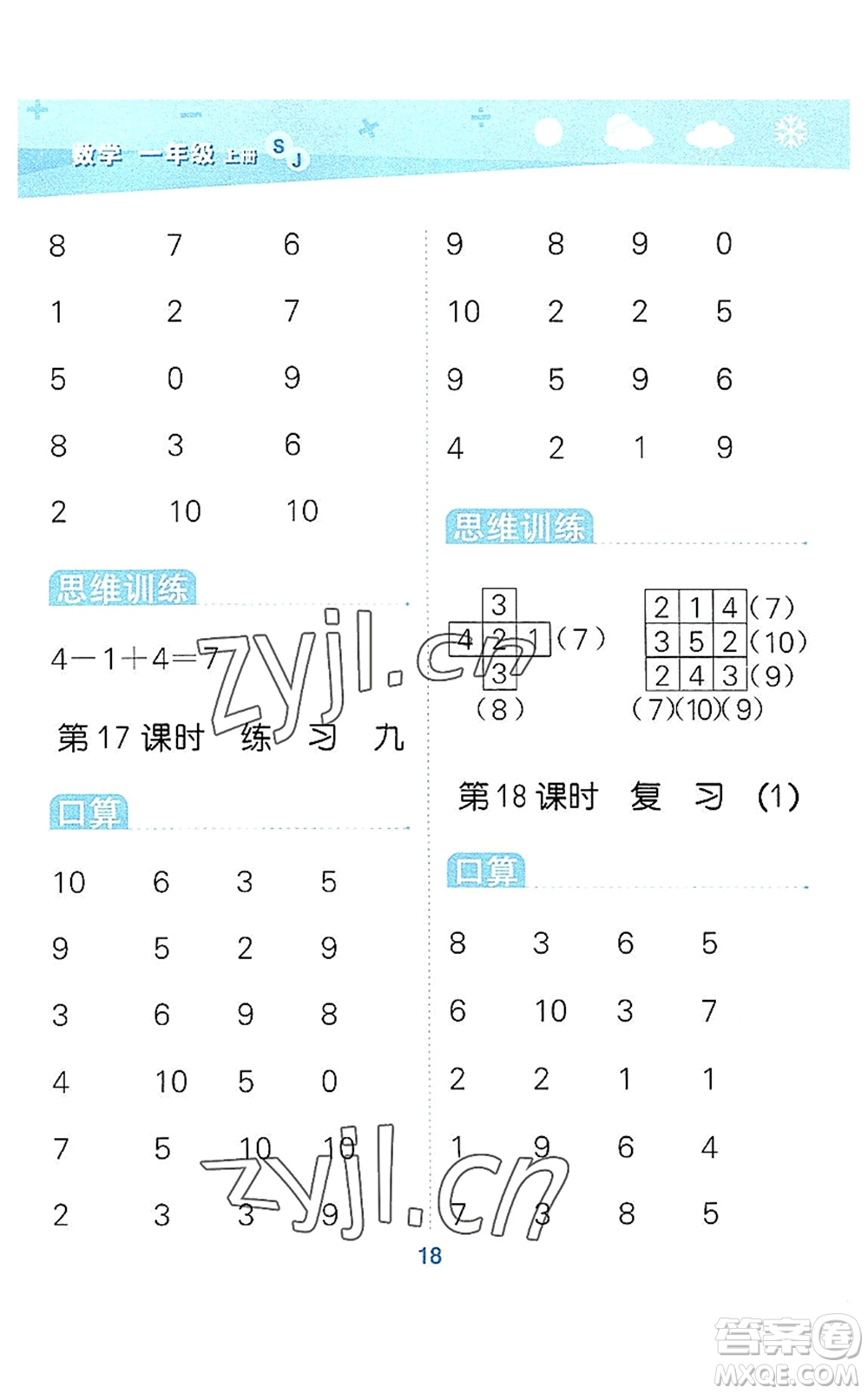 地質(zhì)出版社2022小學(xué)口算大通關(guān)一年級數(shù)學(xué)上冊SJ蘇教版答案