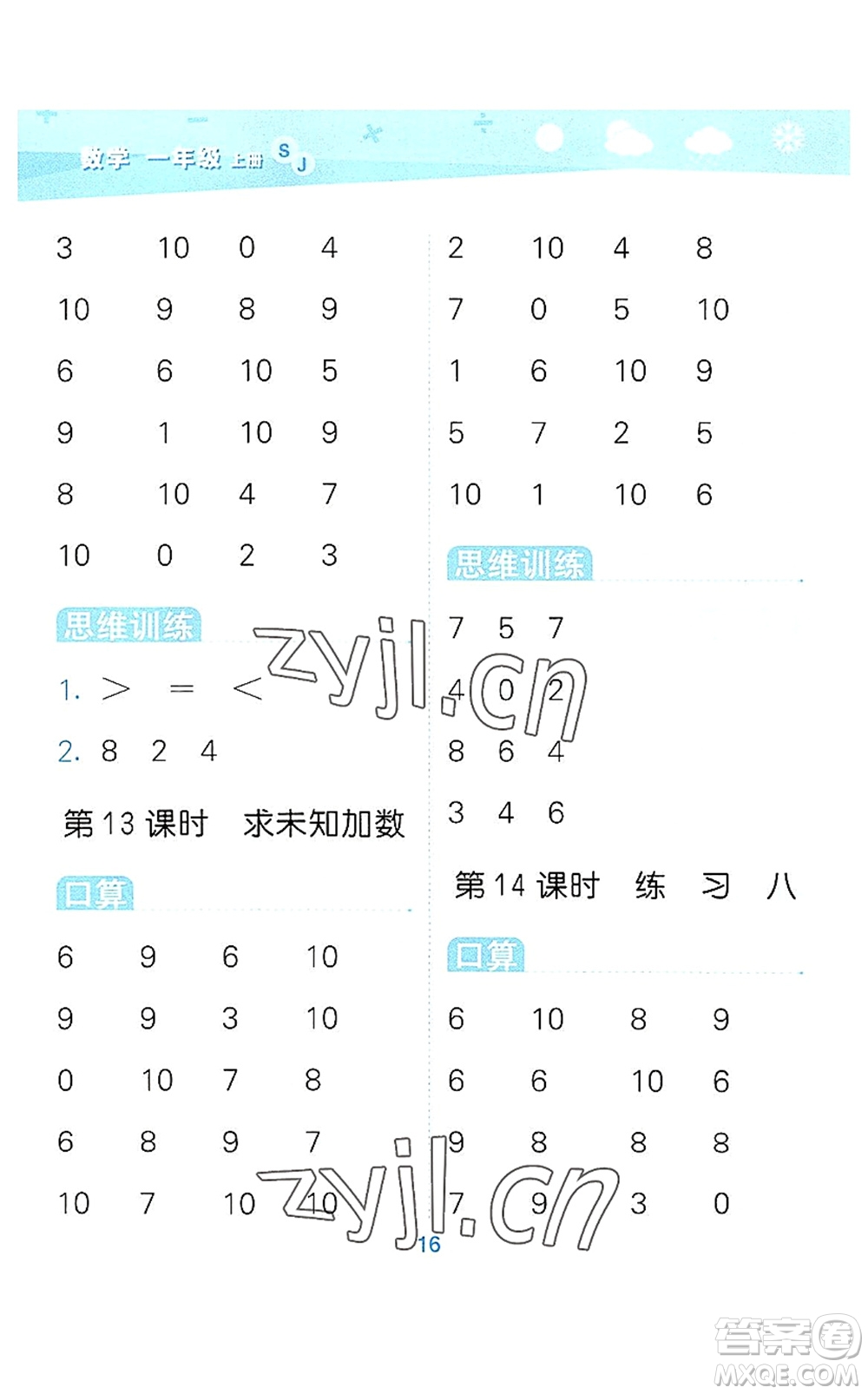 地質(zhì)出版社2022小學(xué)口算大通關(guān)一年級數(shù)學(xué)上冊SJ蘇教版答案